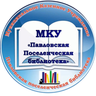 Муниципальное казенное учреждение «Павловская поселенческая библиотека»